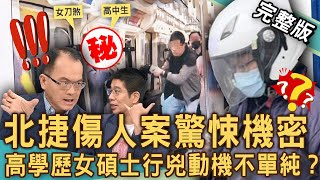 【新聞挖挖哇】北捷傷人案驚悚機密！北捷砍人女兇嫌竟是碩士學歷？為何高學歷找工作卻不順？獨家！家長改女兒名字ＸＸ壞，到底是怎樣的家庭？20241112｜來賓： 林裕豐、胡孝誠、林萃芬、李文成、余浩瑋 [upl. by Wildee]