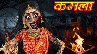 कमला  KAMALA  Hindi Horror Stories  Scary Stories  Ghost Stories  Scary Story  Hindi Kahani [upl. by Yelserp167]