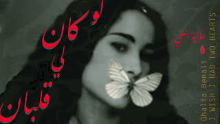 Ghalia Benali  WISH I HAD TWO HEARTS  غالية بنعلي لو كان لي قلبان [upl. by Arivle]