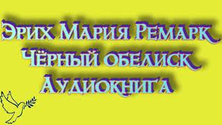 Эрих Мария Ремарк quotчёрный обелискquot часть 1 слушать онлайн аудиокниги бесплатно [upl. by Siberson]