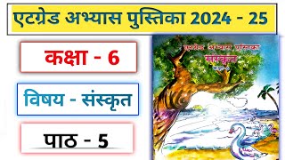 एटग्रेड अभ्यास पुस्तिका 2024 25 कक्षा 6 संस्कृत पाठ 5Atgrade Abhyas Pustika Kaksha 6 Sanskrit 2024 [upl. by Odlaumor]