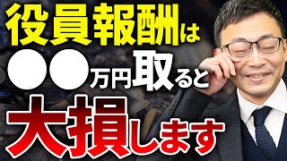 【知らない人多すぎ、、】役員報酬は●●万円取ると大損します！最適な役員報酬の決め方を徹底解説 [upl. by Layod]