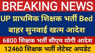 UP प्राथमिक शिक्षक भर्ती BEd बाहर सुनवाई खत्म कोर्ट आदेश  6800 भर्ती सीएम योगी आदेश  12460 news [upl. by Adriane]