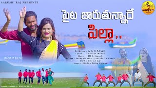 PAITA JARUTHUNNADHE PILLA FOLK DJ SONG  LATEST TELUGU FOLK SONG  RAAGAM MUSIC  FOLKDJSONGS [upl. by Haisej497]