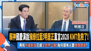 【下班瀚你聊】賴神國慶演說擁綠拉藍明居正直言2028 KMT危險了再批共產制度已成全世界公敵為何還有人要傻傻跟進20241013 Ep212 TheStormMedia [upl. by Wulfe473]