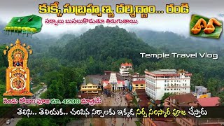 KUKKE SUBHRAMANYA TEMPLE FULL TOUR  VLOG  SARPA SAMSKARA POOJA  HISTORY  TELUGU SOLO TRAVELLER [upl. by Yadrahc]