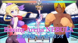 Boxing Arena NEBULA 上条沙羅 vs 山本ヨシオ [upl. by Anahahs760]