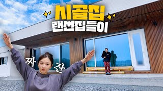 시골집 단독주택 랜선집들이😆 드디어 공개합니다 [upl. by Anglo]