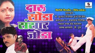 Daru Soda Sansar Joda Part 1  Sumeet Music  Marathi Comedy Tamasha [upl. by Yeltnarb33]