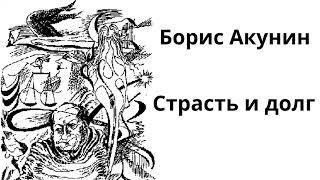 Борис Акунин Сказки для идиотов Сатирический рассказ в стиле киберпанк quotСтрастъ и долгquot [upl. by Aniuqaoj]