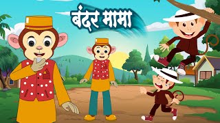 बंदर मामा  Bandar Mama  Hindi Rhyme for Kids  Children Rhymes [upl. by Stephie504]