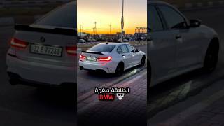 انطلاقة BMW 330i 🔥🔥bmw dodge automobile hellcat اكسبلور srt cars ترند iraq challenger [upl. by Tina]