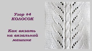 Вязание на вязальной машине Узор 4 Колоски  Knitting on a knitting machine Pattern  4 Spikelet [upl. by Ardnac]