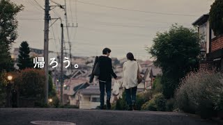 積水ハウス企業CM｜「帰ろう。」篇 Directors Cut [upl. by Connett]