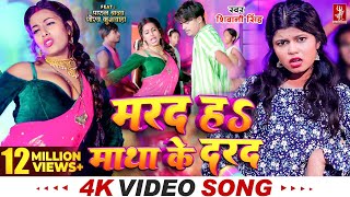 Video  मरद हS माथा के दरद  Shivani Singh  Parul Yadav  New Bhojpuri Song 2024  MTR [upl. by Adroj]