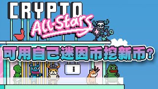 Crypto AllStars數天筹集40万美元！項目允许质押狗狗幣和柴犬幣赚取STARS！加密網紅：有潜力实现10倍增长｜Cryptonews [upl. by Tomaso]