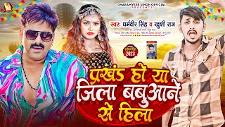 Babuaan Songप्रखंड हो या जिला बबुआने से हिला  Dharamveer Singh Khushi Raj  Bhojpuri Song 2023 [upl. by Dorman]