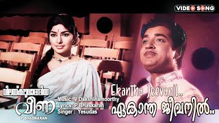 Ekantha jeevanil Chirakukal  Malayalam Video song  PBhaskaran  VDakshinamoorthy  KJJesudas [upl. by Spark]