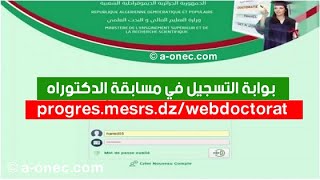 Progres  شرح طريقة التسجيل في مسابقة الدكتوراه 2022 عبر موقع [upl. by Korns953]