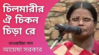 Chilmarir Oi Chikon Chira Re  Bhawaiya Song  Ayesha Sarkar  Bhawaiya Official [upl. by Winne]