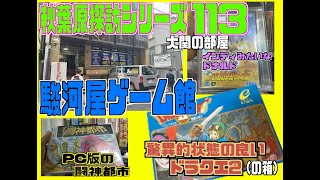 秋葉原探訪シリーズ 113 大関の部屋 駿河屋ゲーム館その２ やばいくらい綺麗なドラクエ２ PCやメガドラ、スーファミなどなど [upl. by Hermon]