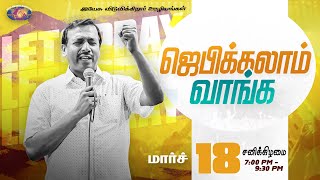 🔴🅻🅸🆅🅴  ஜெபிக்கலாம் வாங்க  Jebikalam Vaanga  18 March 2023 [upl. by Sirdna]