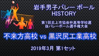 【不来方高等学校 vs 黒沢尻工業高等学校】2019年 [upl. by Herodias]