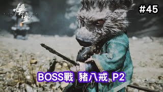 【黑神話：悟空】45 BOSS戰 豬八戒 P2 [upl. by Eico550]