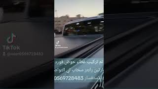 غطاء حوض فورد رابتر لي التواصل والاستفسار0569728483 [upl. by Ominoreg586]