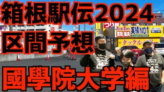 【箱根駅伝2024】区間予想！國學院大学編！！ [upl. by Aspasia405]