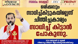 ഒരിക്കലും സാധിച്ചുകിട്ടില്ലെന്ന്‌ ചിന്തിച്ച കാര്യം സാധിച്ചുകിട്ടാൻ പോകുന്നു FRMATHEW VAYALAMANNIL [upl. by Tolley]