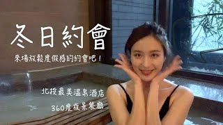 北投最美溫泉酒店、360度夜景餐廳！來場冬天的度假約會吧！聖誕節、跨年好去處！ [upl. by Anorahs]