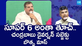 Botsa Satyanarayana Mass Comments On Chandrababu Diversion Politics  Super Six SakshiTVLIVE [upl. by Iams]