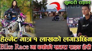 यत्ति सुन्दरी छिन Rider Barsha Basnet  १ लाखको हेल्मेट लगाउछिन  Bike Race मा बर्षाको राइड हेरौं [upl. by Aihc565]