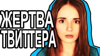 Жертва Твиттера Саша Спилберг [upl. by Wycoff803]