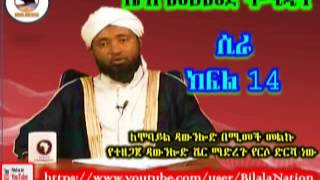 ሲራ ክፍል 14 በ ሼኽ መሀመድ ሃሚዲን Siira 14 Amharic By Shek Mohammed Hamidin [upl. by Thedrick]