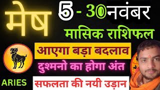 मेष राशि नवंबर 2024 राशिफल  Mesh Rashi November 2024  Aries Nov Horoscope [upl. by Aiekahs]