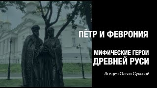 Петр и Феврония Мифические герои Древней Руси Лекция Ольги Суховой [upl. by Lukey]