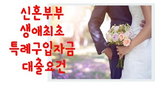 신혼부부 생애최초 특례구입자금 대출요건 [upl. by Lenox]