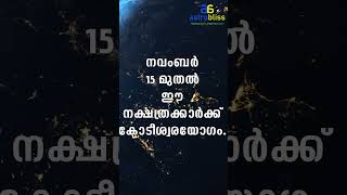 astrobliss malayalamastrology jyothisham നവംബർ 15 മുതൽ ഈ നക്ഷത്രക്കാർക്ക് കോടീശ്വരയോഗം [upl. by Ahsetra]