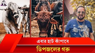 এদিকে কুরবানির হাট কাঁপাবে ডিপজল ভাইয়ের কোটি টাকার গরু 😱 কুরবানির গরুর হাট ২০২৩ । Cow of Dipjol [upl. by Inalaehak310]