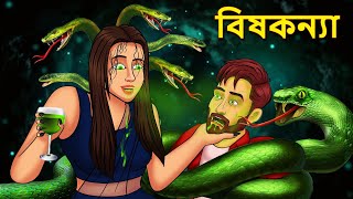 বিষকন্যা  Bhuter Golpo  Rupkothar Golpo  Bengali Fairy Tales  Horror Stories [upl. by Nitfa]