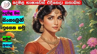 අපි දෙමළ කතා කරමු  මූලික පාඩම්  Lets Speak Tamil  Basic to Advanced Lessonsquot  Punchi Danuma [upl. by Schluter]