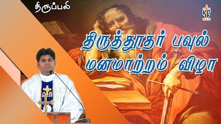 திருத்தூதர் பவுல் மனமாற்றம் விழா திருப்பலி  25012024  Fr Manickam  KC Trichy [upl. by Anileva]