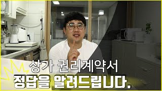 홍부장상가권리계약서 작성법 및 특약사항 잘 작성하기임대차계약만큼 중요한 계약입니다 [upl. by Bor]