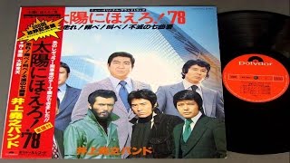 Inoue Takayuki Band Tayo Ni Hoero Japan 1979 [upl. by Erwin]