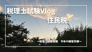 47【Vlog】住民税税理士試験 会計事務所勤務20年目税理士試験7年目 [upl. by Nehpets]