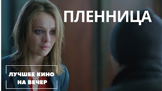 ЛУЧШИЙ ФИЛЬМ НА ВЕЧЕР НОВЫЙ КРУТОЙ ТРИЛЛЕР quotПЛЕННИЦАquot СМОТРЕТЬ ОНЛАЙН [upl. by Fenton]