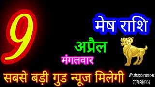 9 अप्रैल 2024 मेष राशिMesh RashiAaj Mesh RashifalMesh 9 AprilAries Horoscope [upl. by Yodlem]