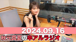 秋元真夏 卒アルラジオ 2024年9月16日 秋元真夏 卒アルラジオ 乃木坂 [upl. by Sue]